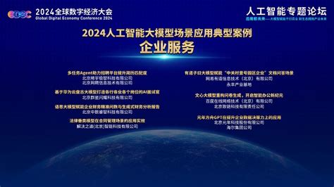 全球数字经济大会：海纳 Ai 面试官入选 2024 人工智能大模型场景应用典型案例 极客公园