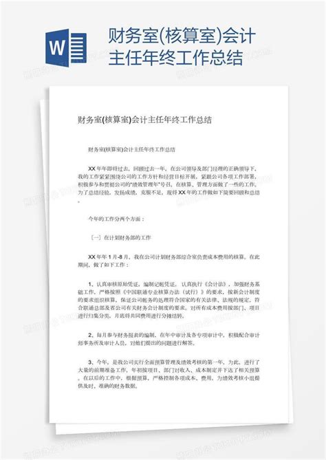 财务室 核算室 会计主任年终工作总结word模板下载 编号nbggoavw 熊猫办公