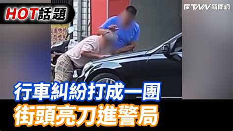 行車糾紛打成一團 街頭亮刀進警局 Youtube