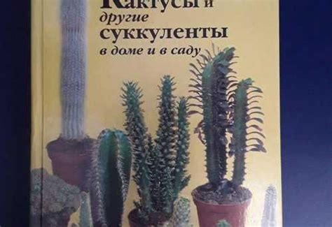 Книга о кактусах и др Вся Россия | Товары для хобби | Festima.Ru ...