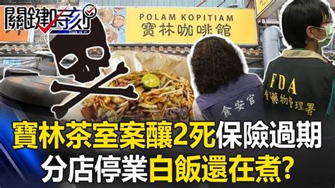 扯！寶林茶室中毒案釀2死「保險已過期」！ 分店停業蛋、醬放常溫、白飯還在煮！？【關鍵時刻】20240328 1 劉寶傑 姚惠珍 張禹宣 高大成 林裕豐 吳子嘉 Youtube