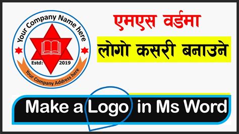 How to make a logo in ms word Ms word ma logo kasari banaune एमएस