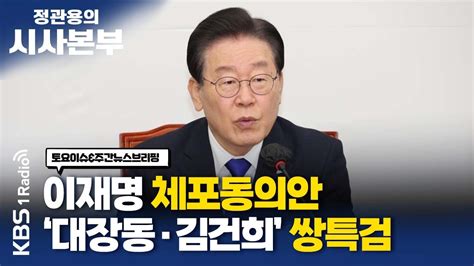 정관용의 시사본부 1부 풀영상 민주당 이재명 대표 체포동의안과 쌍특검 이상민 민주당 의원 이은주 정의당 원내대표