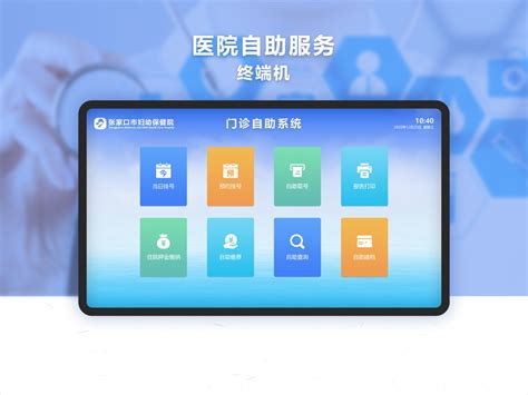 医院自助服务终端机夢想里de童话 站酷zcool