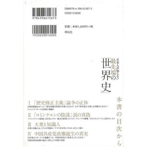 【バーゲンブック】日本人が知らない最先端の世界史 祥伝社 通販 ビックカメラ