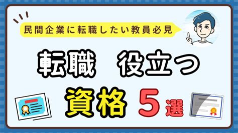 【教員からの転職に役立つ資格5選】民間企業にしたい人必見！ 教員転職ライフ