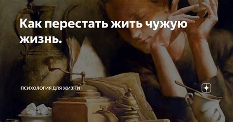 Как перестать жить чужую жизнь. | Психология для жизни | Дзен