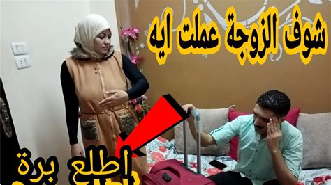 شاهد الزوجة عملت اية في جوزها بعد تعب سنين في الغربة Youtube