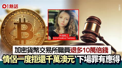 加密貨幣交易所員工退錯錢 單親媽偕伴侶拒還千萬澳元 下場慘了