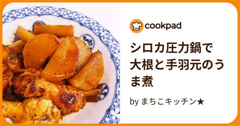 シロカ圧力鍋で 大根と手羽元のうま煮 By まちこキッチン★ 【クックパッド】 簡単おいしいみんなのレシピが393万品