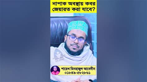 নাপাক অবস্থায় কবর জেয়ারত করা যাবে কিনা শায়েখ মিনহাজুল আবেদীন