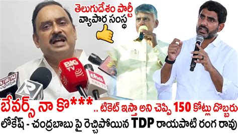 బేవర్స్ నా కొ టికెట్ ఇస్తా అని చెప్పి 150 కోట్లు దొబ్బరు😱🤙 Tdp