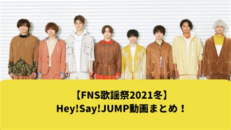 【fns歌謡祭2021冬】heysayjump動画まとめ！ Mamoblo