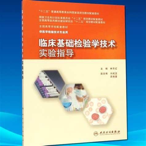 临床基础检验学技术实验指导十二五规划配套教材本科医学检验技术实验指导配教材刘东红人民卫生出版社 虎窝淘