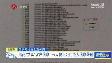 全聚焦丨电商“共享”客户信息 五人侵犯公民个人信息获刑 我苏网