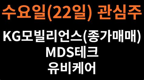 수요일22일 관심주 Kg모빌리언스종가매매 Mds테크 유비케어테마애플페이 리튬 Ai 로봇 Youtube