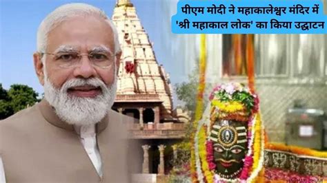 Pm Modi Inaugurates Shri Mahakal Lok At Mahakaleshwar Temple In Ujjain