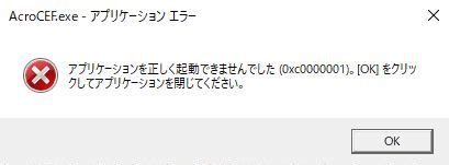 AcroCEF exe アプリケーションエラー アプリケーションを正しく起動できませんでした はちたまブログ