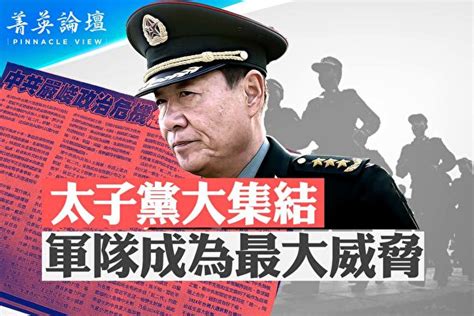 【菁英论坛】太子党大集结 习尽失军心 袁红冰 刘源 习近平 大纪元