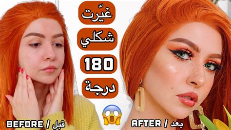 غيرت شكلي 180 درجة مستحيل النتيجة😱 آلاء العلبي Youtube