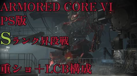 アーマード・コア6 ランクマで上を目指すsランク昇段戦！armored Core Vi Fires Of Rubicon Ps5 12