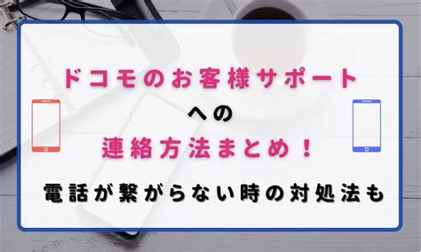 ドコモの問い合わせ先とお客様サポートへの連絡方法まとめ！電話が繋がらない時の対処法も ロケホン