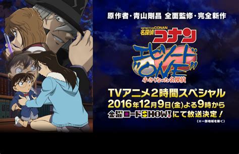 今日の金曜ロードshow！「名探偵コナン エピソードone 小さくなった名探偵」2016年12月9日 シロクロシネマ