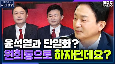 시선집중 원희룡 윤석열과 단일화 원희룡으로 단일화하는 거 아니면 고려 안 해 원희룡 국민의힘 대선 예비후보