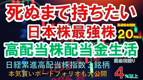 【死ぬまで持ちたい】日本株最強株 高配当株配当金生活を目指すならこの株！nisa永久保有も、累進配当回数20年以上 日経累進高配当株指数3銘柄