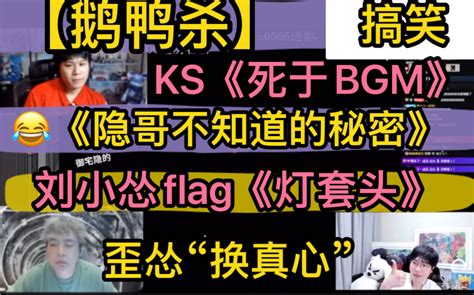 【鹅鸭杀】搞笑ks《死于bgm》，止苦《工资保卫战》，《隐哥不知道的秘密》，刘小怂flag《灯套头》20230409 11（jy刘小怂御宅隐止