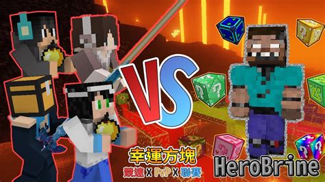 『minecraft』幸運方塊賽跑 Pvp 聯賽｜決戰herobrine｜第十一戰 Feat 哈記、殞月、熊貓團團 Youtube