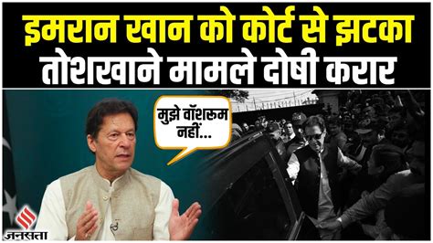 Imran Khan Arrested इमरान खान को कोर्ट से झटका Toshakhana Case में