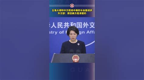 五角大楼称中方拒绝中美防长会面请求，外交部：原因美方是清楚的 Youtube