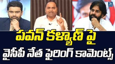 పవన్ కళ్యాణ్ పై వైసీపీ నేత ఫైరింగ్ కామెంట్స్ New Waves Youtube