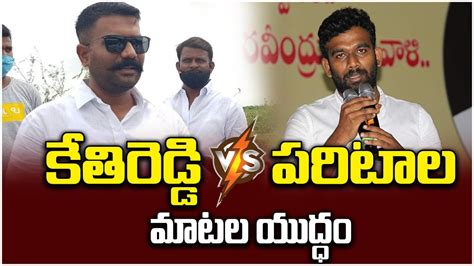 War Of Words Between MLA Kethireddy And Paritala Sriram TDP Vs YCP