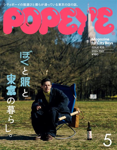 楽天ブックス Popeye （ポパイ） 2024年 05月号 雑誌 マガジンハウス 4910180290541 雑誌