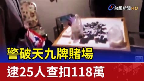 年前查賭 警破天九牌賭場逮25人查扣118萬 Youtube