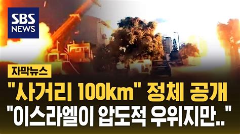 자막뉴스 사거리 100km 헤즈볼라가 공개한 로켓이스라엘이 압도적 우위지만