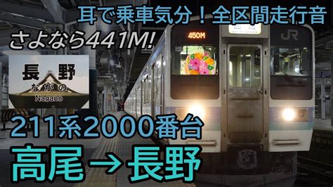 【全区間走行音】jr東日本211系外扇車 普通 長野行き 高尾→長野【premium Quality Plus】 News