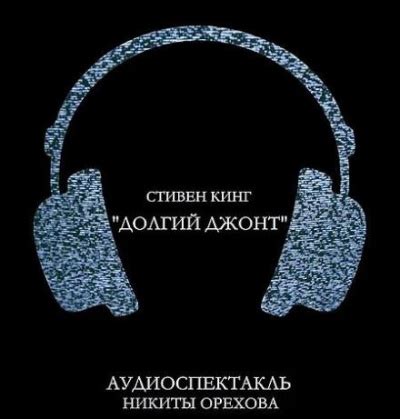 Долгий джонт - слушать аудиокнигу онлайн | Кинг Стивен