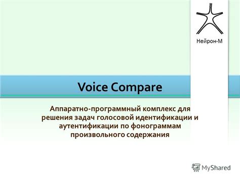 Презентация на тему: "Voice Compare Аппаратно-программный комплекс для ...