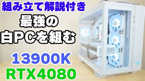 【自作pc】強すぎる白いゲーミングpcを作る！ Rtx4080 13900k Rog Tuf 【初心者向け 組み立て解説付き】 Youtube