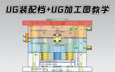 Ug装配档制作以及ug加工图教学 错过再无 记得点赞收藏！ 哔哩哔哩 Bilibili