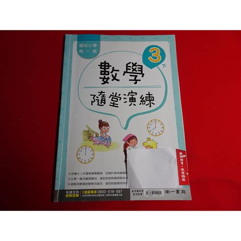 鑽石城二手書店】 108課綱 國小參考書 南一版 數學 3下 三下 隨堂演練 教師版 南一出版012 教師用書 蝦皮購物