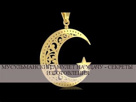 Мусульманский амулет на удачу - секреты изготовления - YouTube