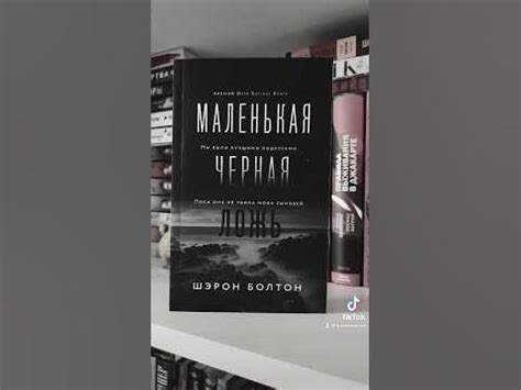 Маленькая черная ложь #книжныеновинки #booktube #книги #книжныепокупки ...