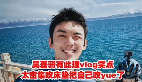 【谈历史说名人】62 吴磊《骑有此理》vlog笑点太密集！吹床垫把自己吹yue了 娱乐视频 免费在线观看 爱奇艺