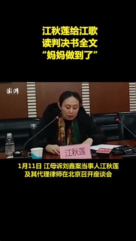 江秋莲给江歌读判决书全文，告知女儿“妈妈做到了” 新浪新闻