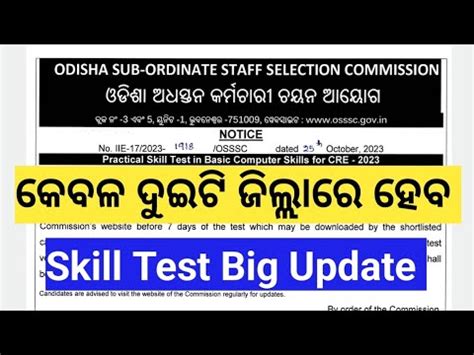 PEO JA Skill Test Big Update କବଳ ଦଇଟ ଜଲଲର Skill Test PEO