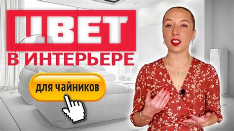 🎨3 СПОСОБА подбора цвета в интерьере, формула применения цветов. - YouTube